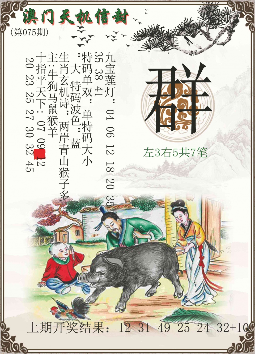 075期天机信封[图]