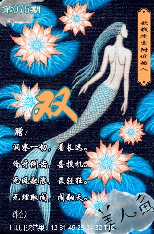 075期美人鱼单双中特图[图]