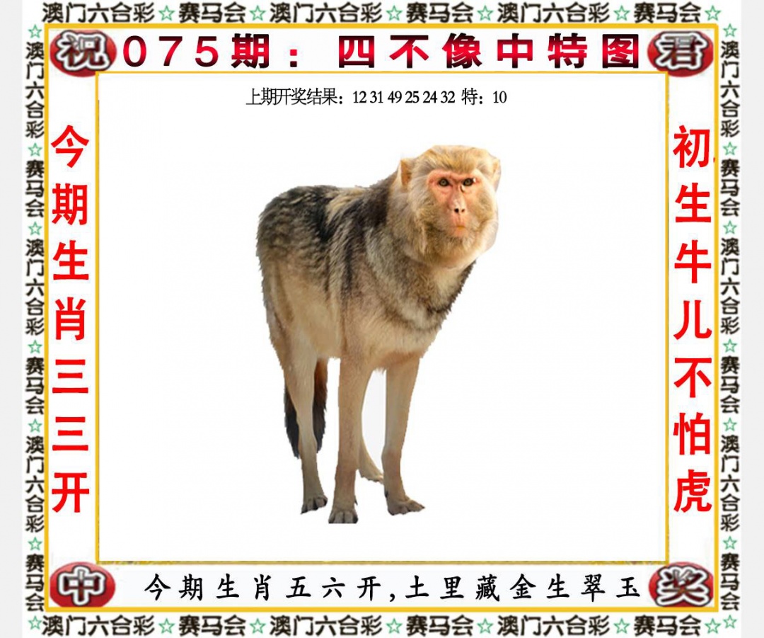 075期四不像中特图[图]